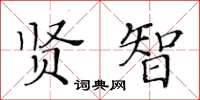 黄华生贤智楷书怎么写