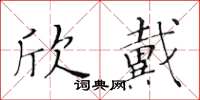 黄华生欣戴楷书怎么写