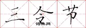 黄华生三令节楷书怎么写