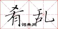 黄华生肴乱楷书怎么写