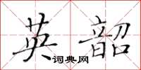 黄华生英韶楷书怎么写