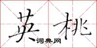 黄华生英桃楷书怎么写