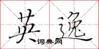 黄华生英逸楷书怎么写