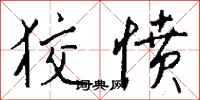 钱沛云狡愤行书怎么写