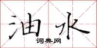 黄华生油水楷书怎么写