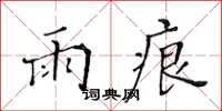 黄华生雨痕楷书怎么写