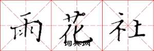 黄华生雨花社楷书怎么写