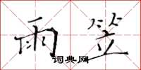 黄华生雨笠楷书怎么写