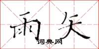 黄华生雨矢楷书怎么写