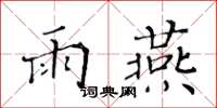 黄华生雨燕楷书怎么写