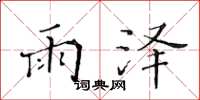 黄华生雨泽楷书怎么写