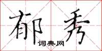 黄华生郁秀楷书怎么写