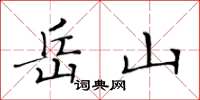 黄华生岳山楷书怎么写