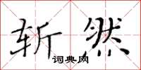 黄华生斩然楷书怎么写