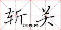 黄华生斩关楷书怎么写