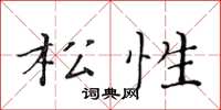 黄华生松性楷书怎么写
