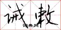 钱沛云诫敕行书怎么写