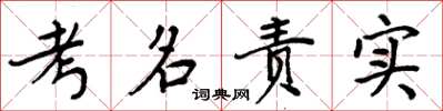 周炳元考名责实楷书怎么写