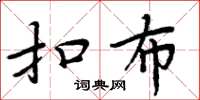 周炳元扣布楷书怎么写