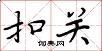 周炳元扣关楷书怎么写