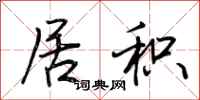 荆霄鹏居积行书怎么写