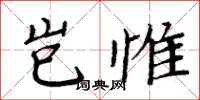 周炳元岂惟楷书怎么写