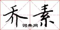 周炳元乔素楷书怎么写