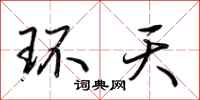荆霄鹏环天行书怎么写