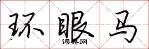荆霄鹏环眼马行书怎么写