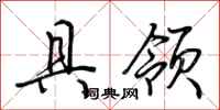 荆霄鹏具领行书怎么写