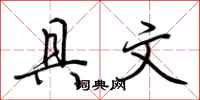 荆霄鹏具文行书怎么写
