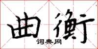 周炳元曲衡楷书怎么写