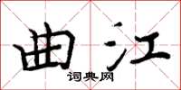 周炳元曲江楷书怎么写