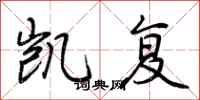 荆霄鹏凯复行书怎么写