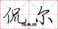 荆霄鹏侃尔行书怎么写