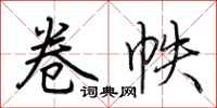 荆霄鹏卷帙行书怎么写