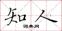 黄华生知人楷书怎么写