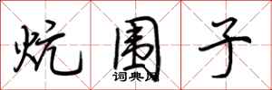 荆霄鹏炕围子行书怎么写