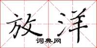 黄华生放洋楷书怎么写