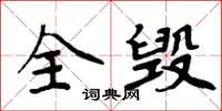 周炳元全毁楷书怎么写
