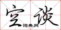 荆霄鹏空谈行书怎么写