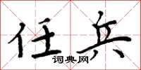 周炳元任兵楷书怎么写