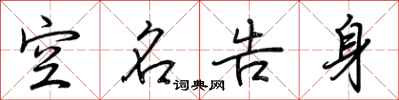 荆霄鹏空名告身行书怎么写