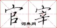 黄华生官宰楷书怎么写