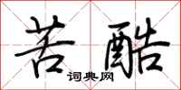 荆霄鹏苦酷行书怎么写