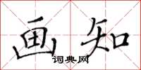 黄华生画知楷书怎么写