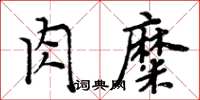 周炳元肉糜楷书怎么写