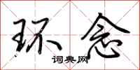 荆霄鹏环念行书怎么写