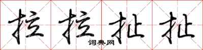 荆霄鹏拉拉扯扯行书怎么写
