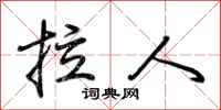 荆霄鹏拉人行书怎么写
